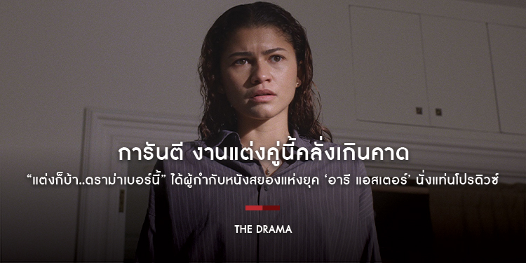 การันตี งานแต่งคู่นี้คลั่งเกินคาด “The Drama แต่งก็บ้า..ดราม่าเบอร์นี้” ได้ผู้กำกับหนังสยองแห่งยุค ‘อารี แอสเตอร์’ นั่งแท่นโปรดิวซ์